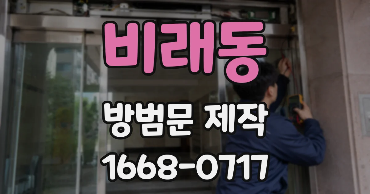 비래동 방범문 제작