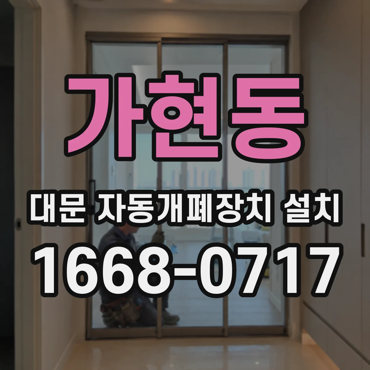 가현동 대문 자동개폐장치 설치