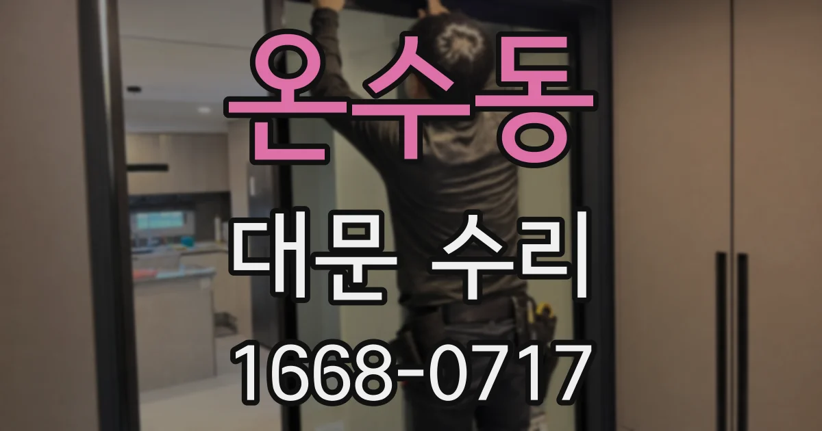 온수동 대문 수리