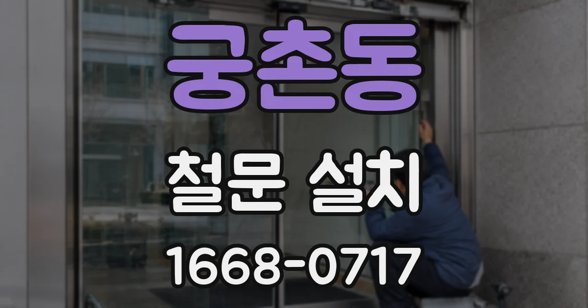 궁촌동 철문 설치
