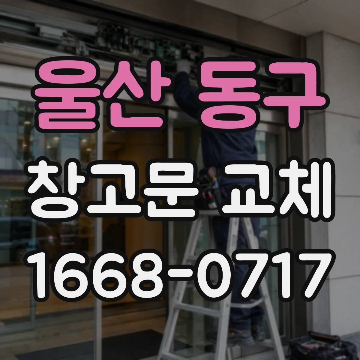 울산 동구 창고문 교체