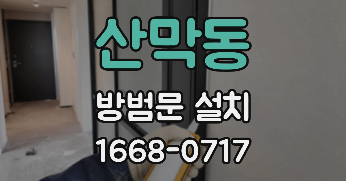 산막동 방범문 설치