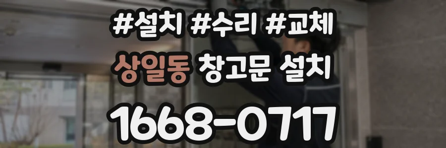 상일동 창고문 설치