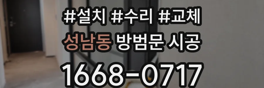 성남동 방범문 시공