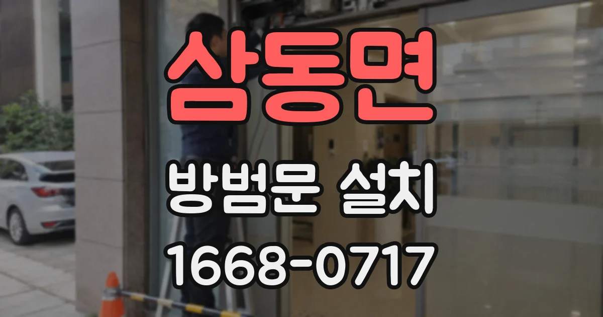 삼동면 방범문 설치