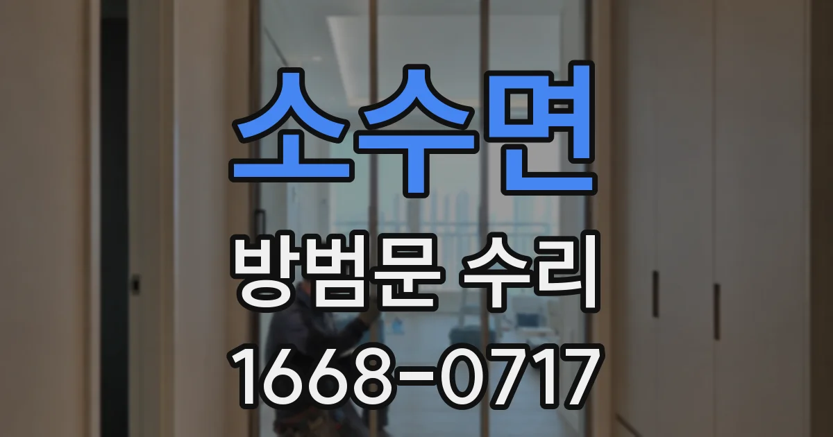 소수면 방범문 수리