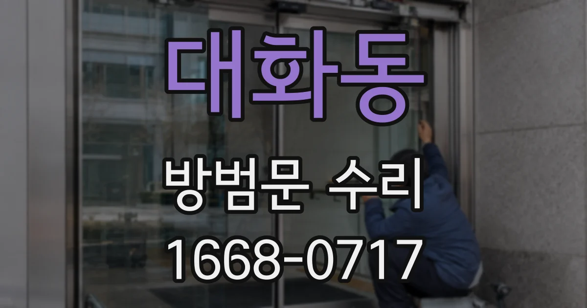 대화동 방범문 수리