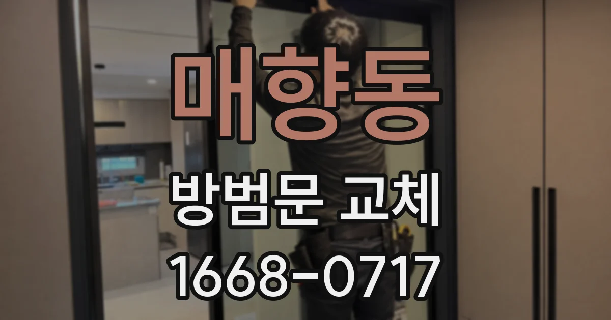 매향동 방범문 교체