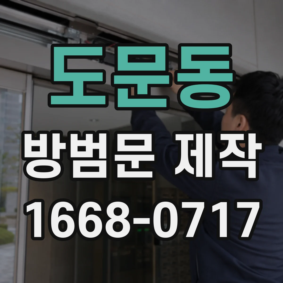 도문동 방범문 제작