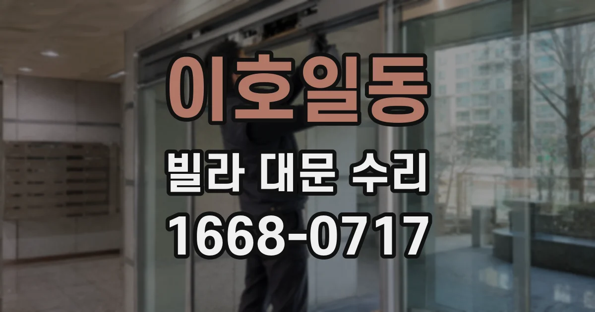이호일동 빌라 대문 수리