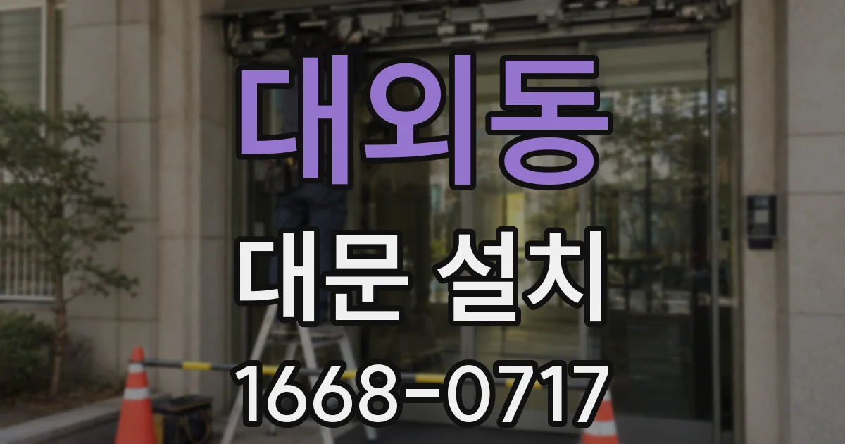 대외동 대문 설치