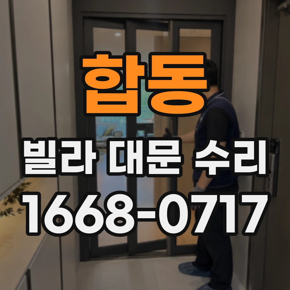 합동 빌라 대문 수리