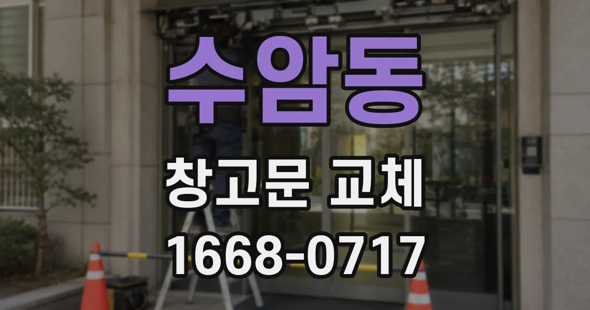 수암동 창고문 교체