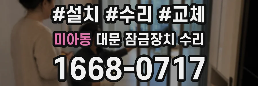 미아동 대문 잠금장치 수리