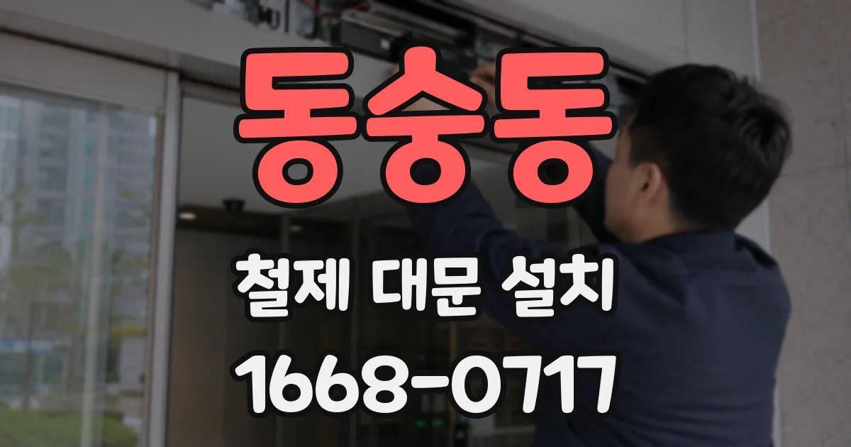 동숭동 철제 대문 설치