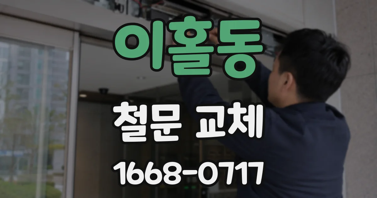 이홀동 철문 교체