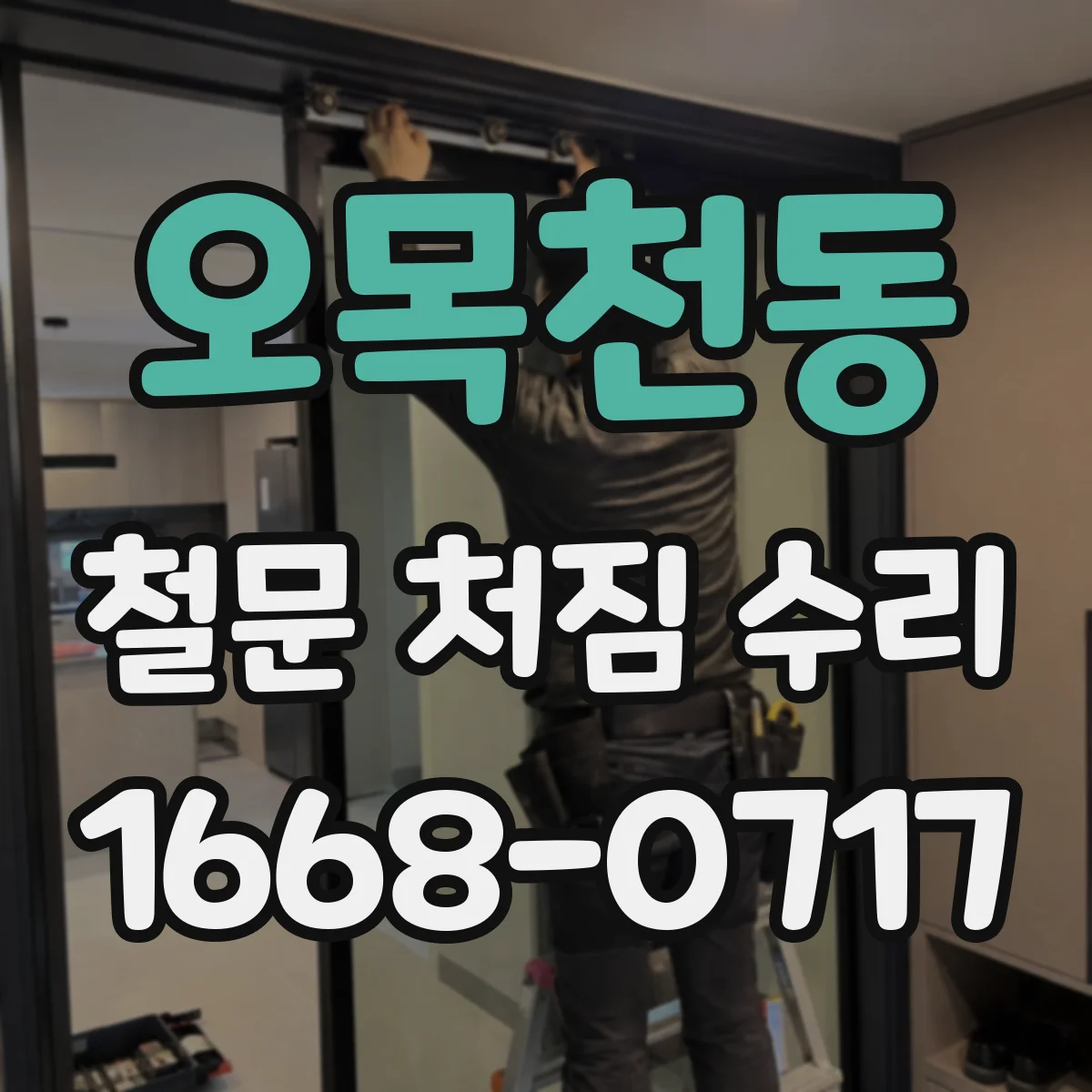 오목천동 철문 처짐 수리