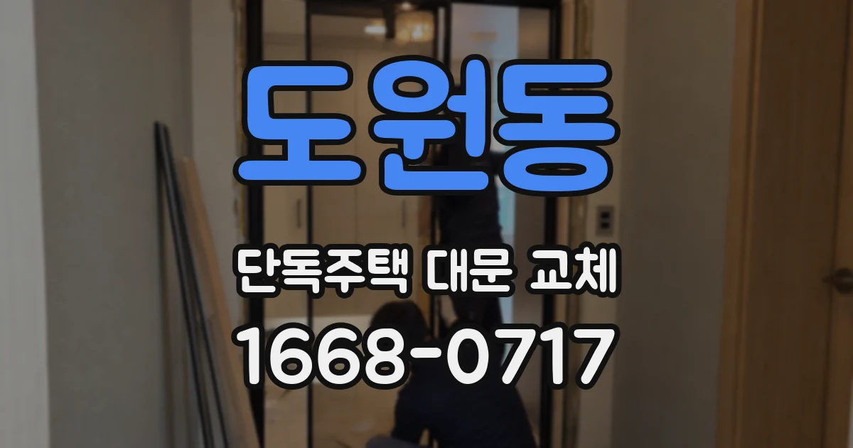 도원동 단독주택 대문 교체