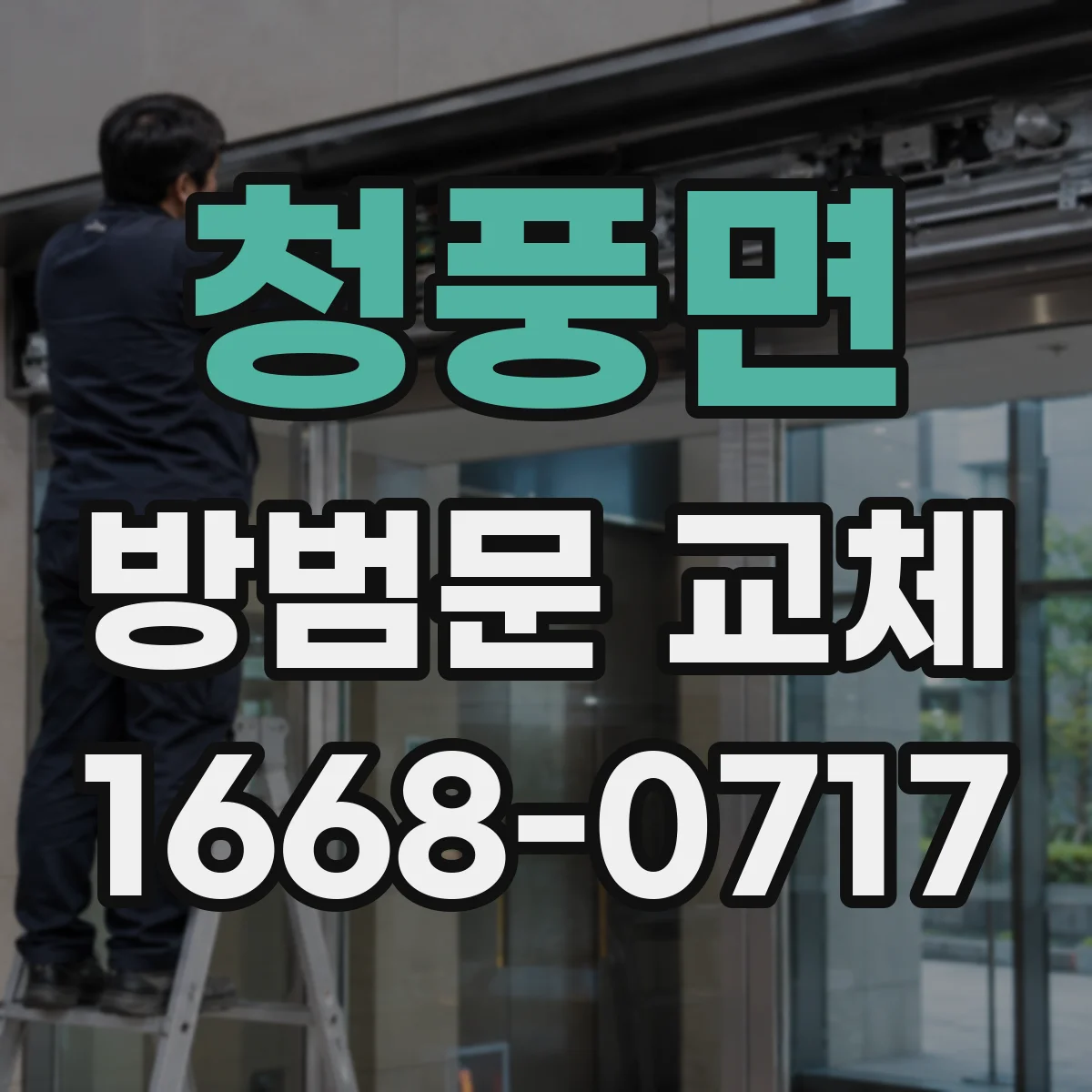 청풍면 방범문 교체