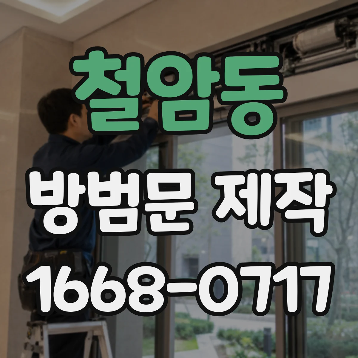 철암동 방범문 제작