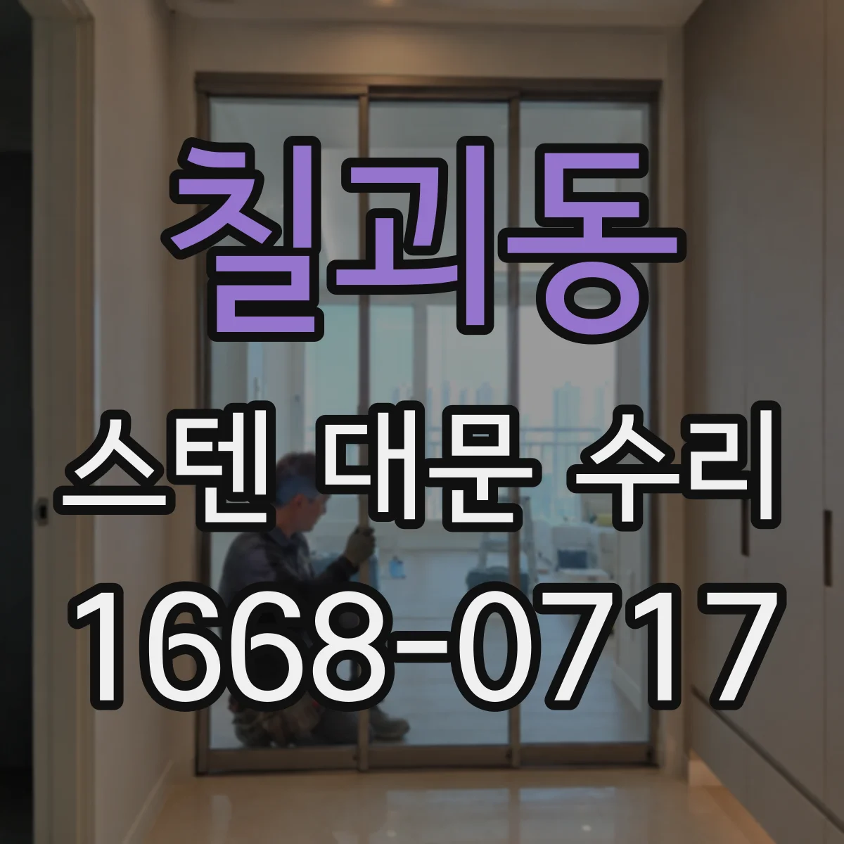 칠괴동 스텐 대문 수리