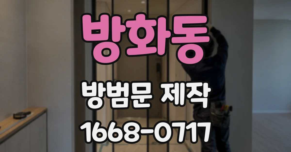 방화동 방범문 제작