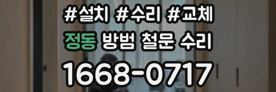 정동 방범 철문 수리