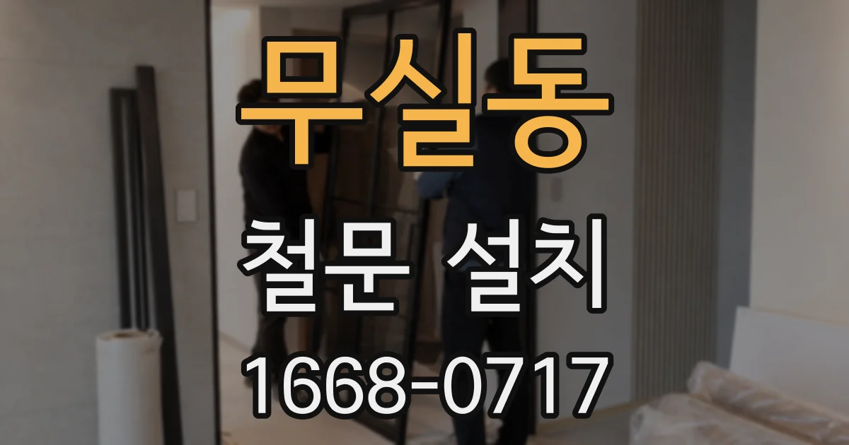 무실동 철문 설치