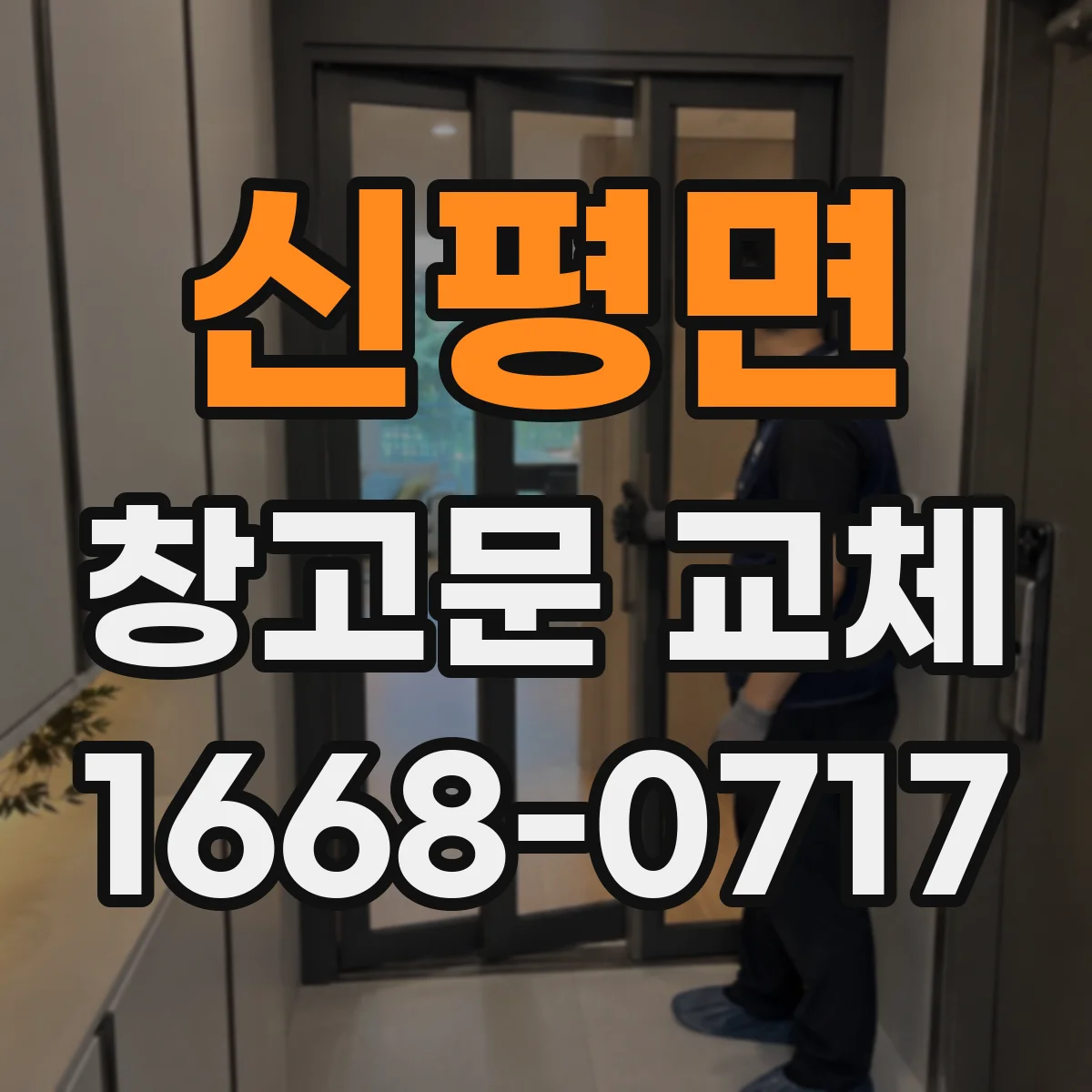 신평면 창고문 교체