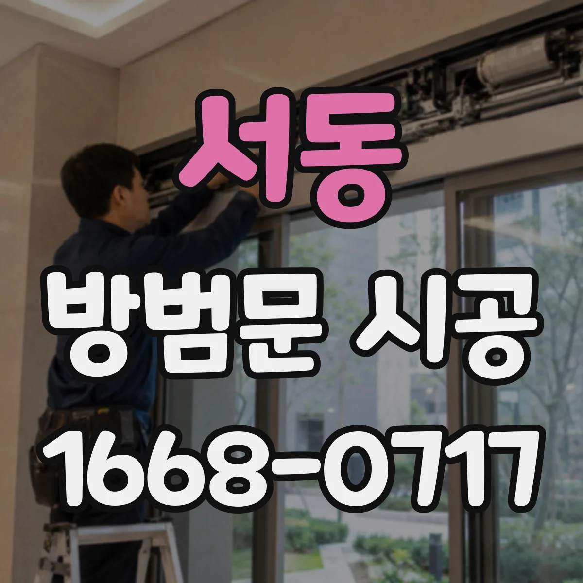서동 방범문 시공