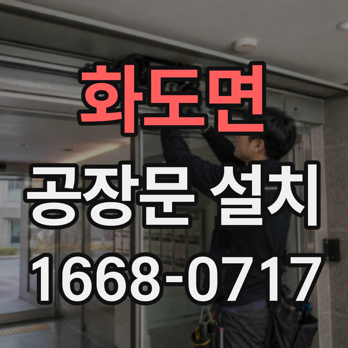 화도면 공장문 설치