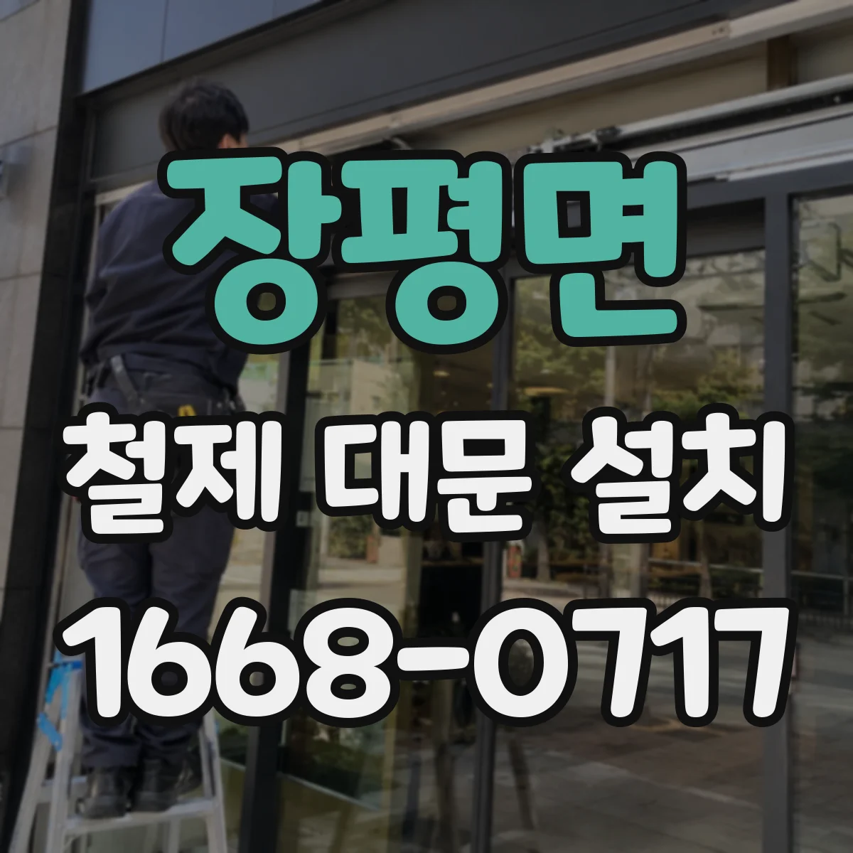 장평면 철제 대문 설치