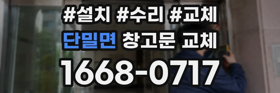 단밀면 창고문 교체