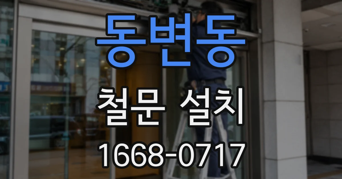 동변동 철문 설치