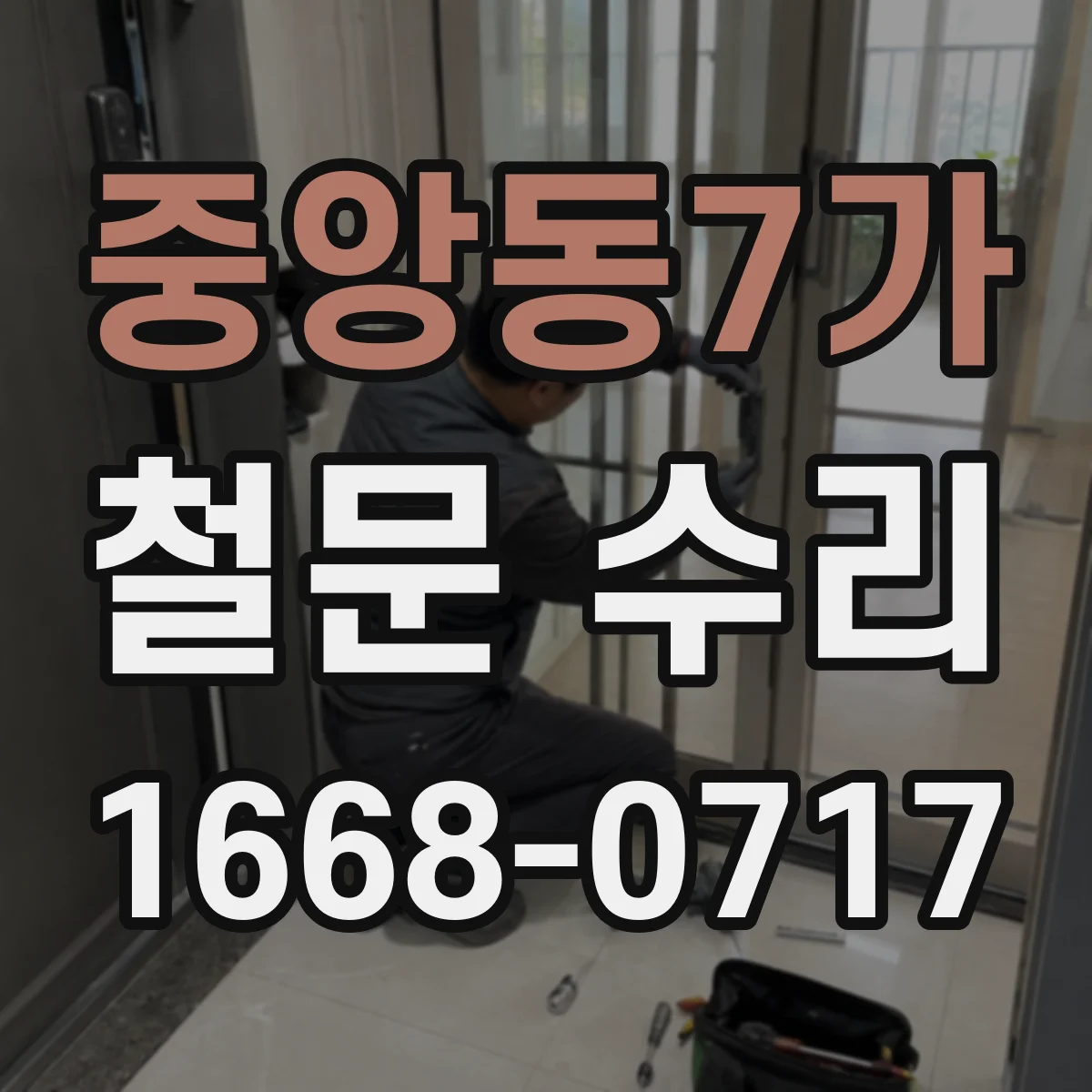 중앙동7가 철문 수리