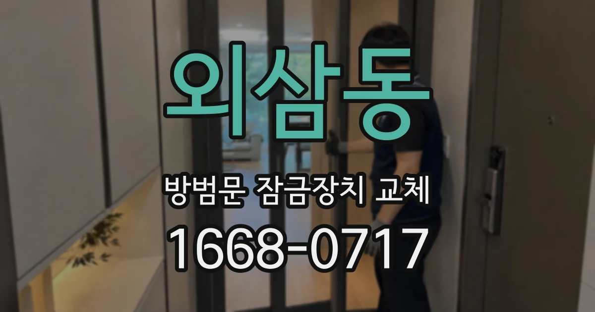 외삼동 방범문 잠금장치 교체