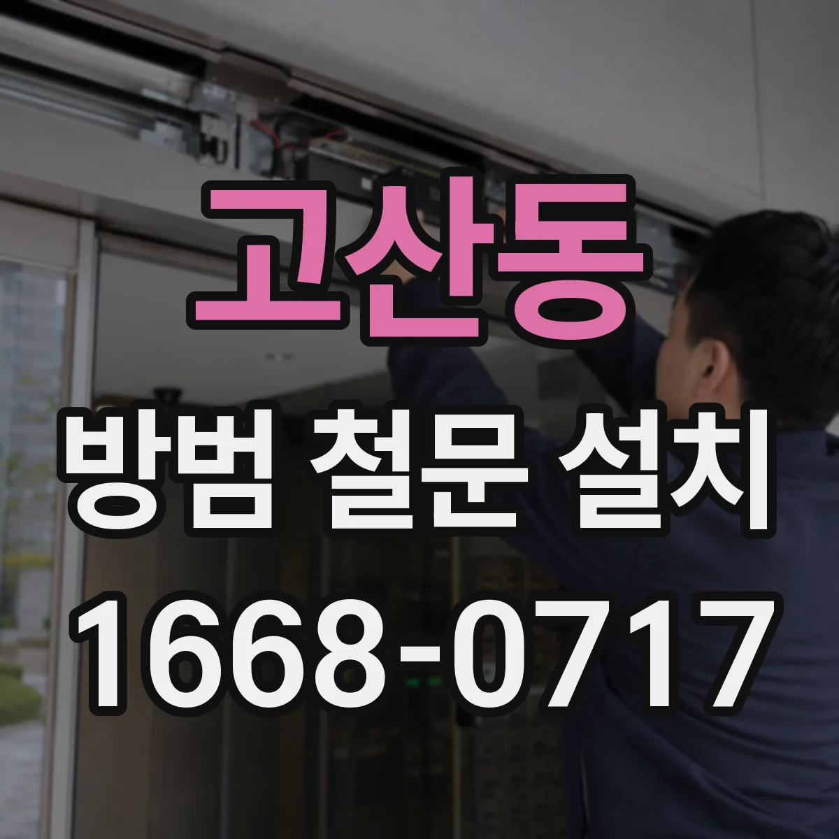 고산동 방범 철문 설치