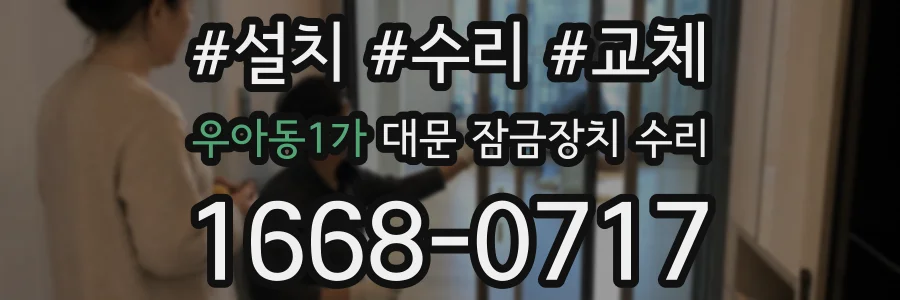 우아동1가 대문 잠금장치 수리
