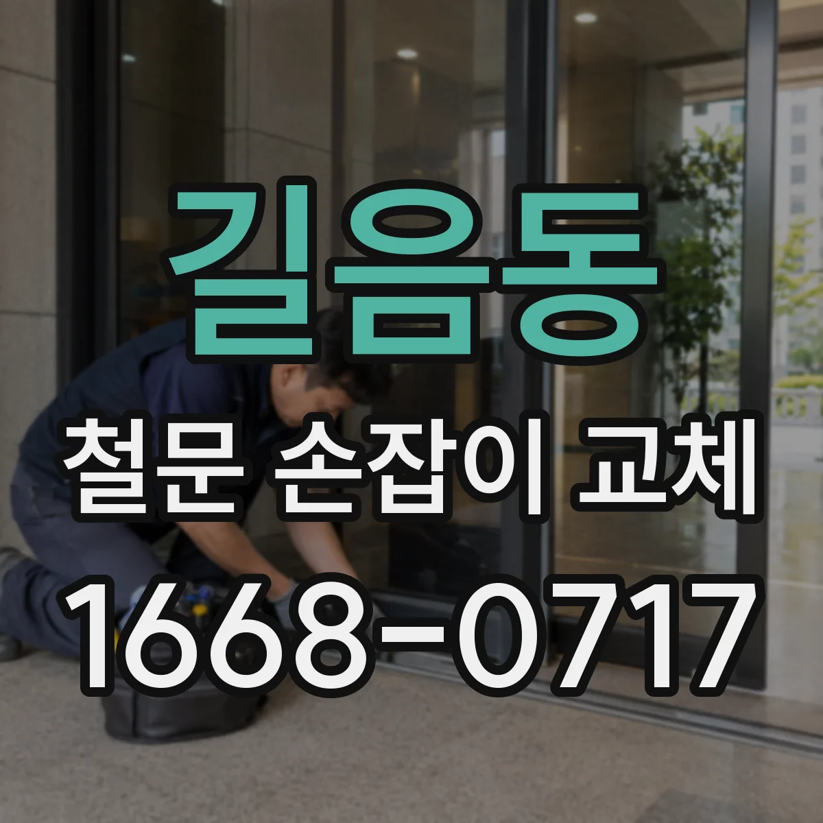 길음동 철문 손잡이 교체