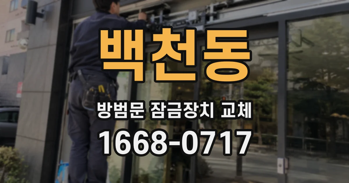 백천동 방범문 잠금장치 교체