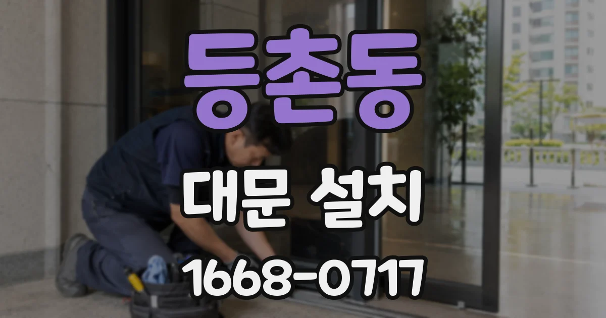 등촌동 대문 설치