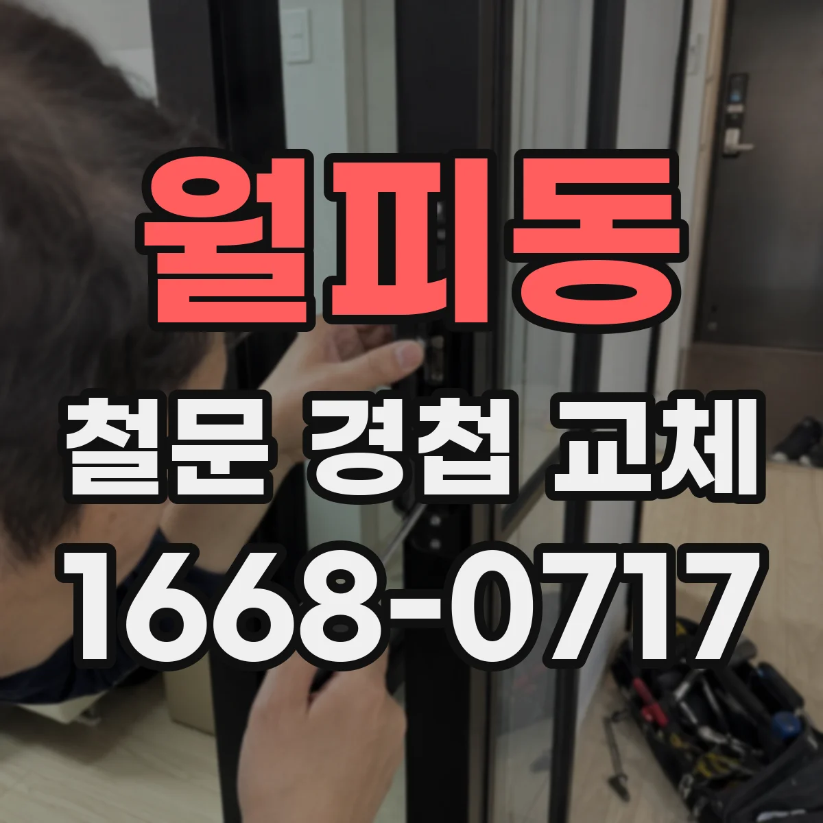 월피동 철문 경첩 교체