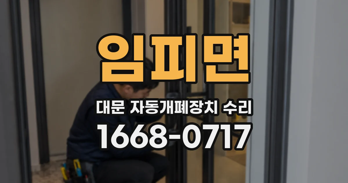 임피면 대문 자동개폐장치 수리