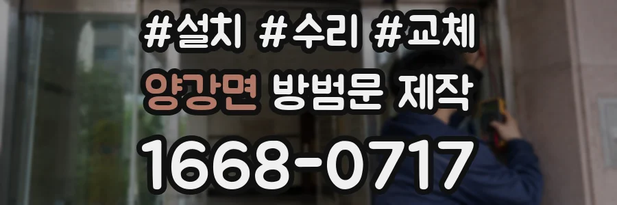 양강면 방범문 제작