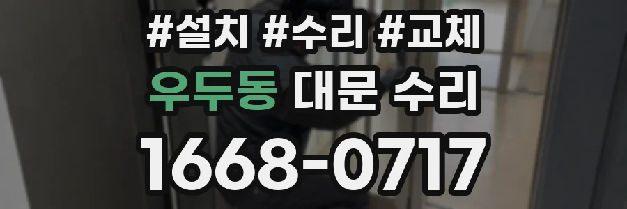 우두동 대문 수리