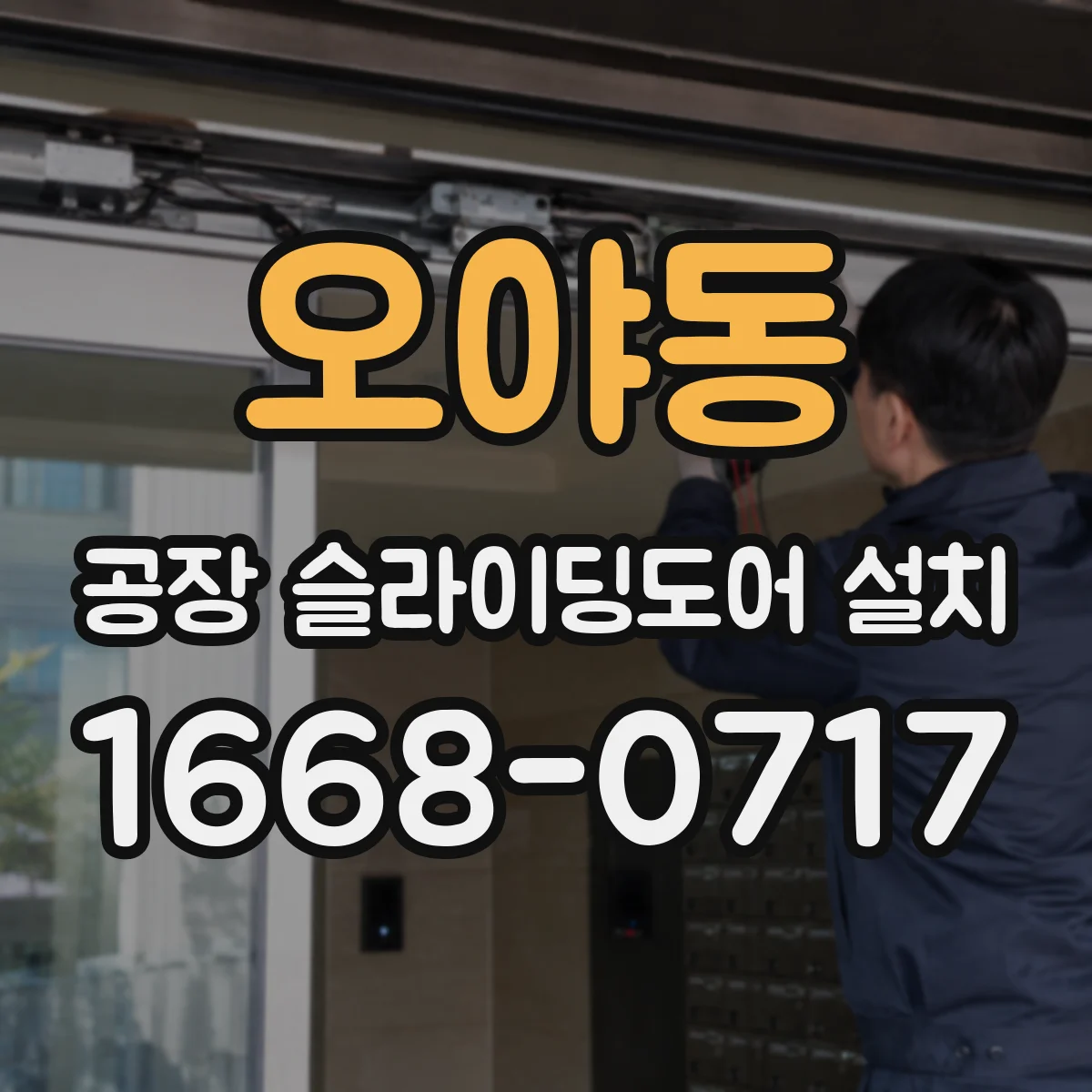 오야동 공장 슬라이딩도어 설치