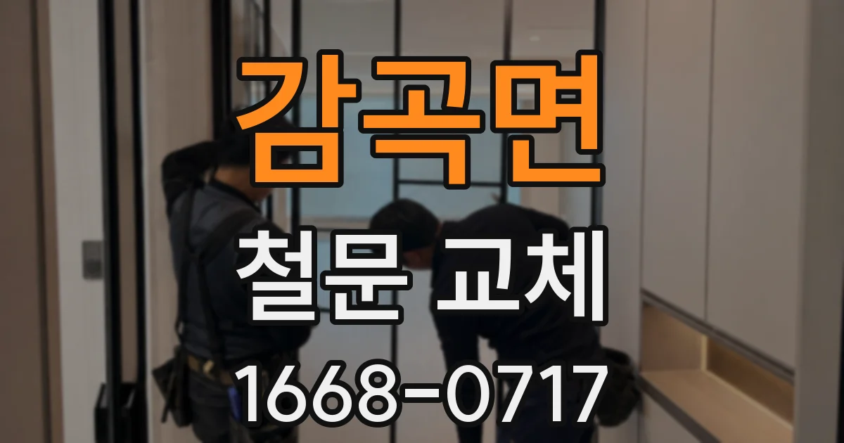 감곡면 철문 교체
