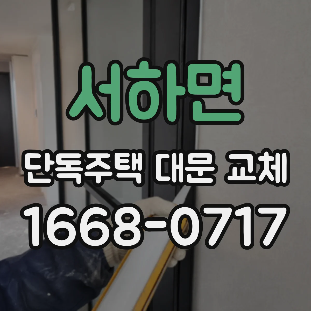 서하면 단독주택 대문 교체