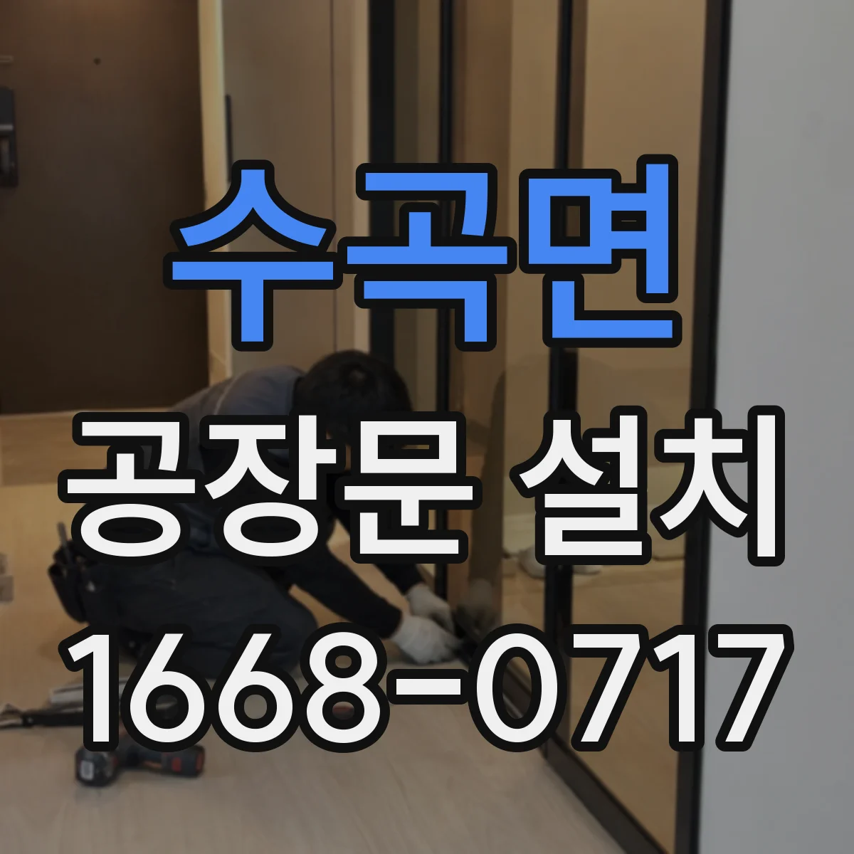 수곡면 공장문 설치