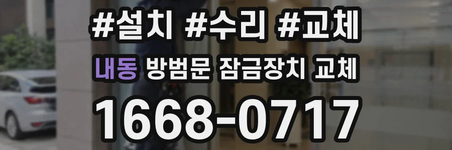 내동 방범문 잠금장치 교체